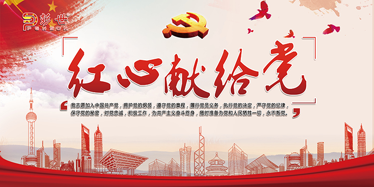 “红心献给党”-彭世集团党支部&彭世职业培训学校庆祝**建党97周年.jpg